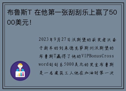 布鲁斯T 在他第一张刮刮乐上赢了5000美元！