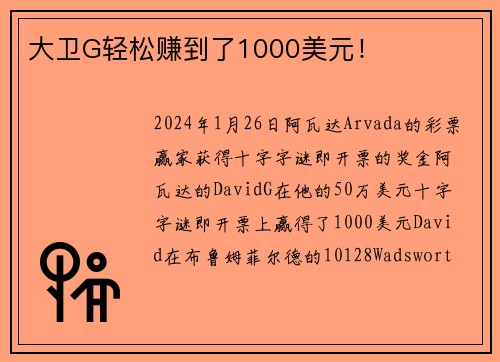 大卫G轻松赚到了1000美元！