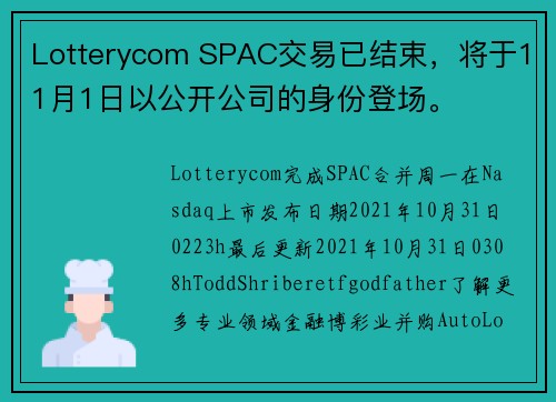 Lotterycom SPAC交易已结束，将于11月1日以公开公司的身份登场。