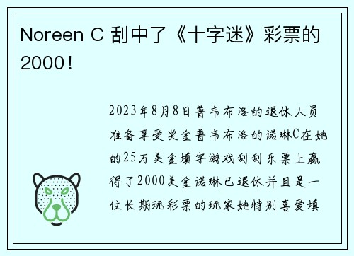 Noreen C 刮中了《十字迷》彩票的 2000！