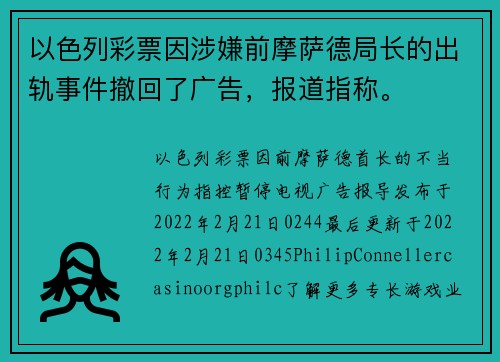 以色列彩票因涉嫌前摩萨德局长的出轨事件撤回了广告，报道指称。