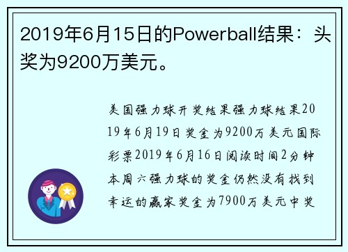 2019年6月15日的Powerball结果：头奖为9200万美元。