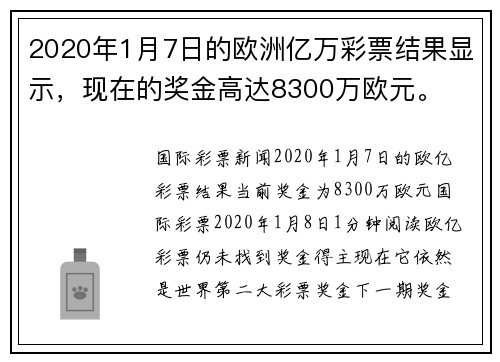 2020年1月7日的欧洲亿万彩票结果显示，现在的奖金高达8300万欧元。