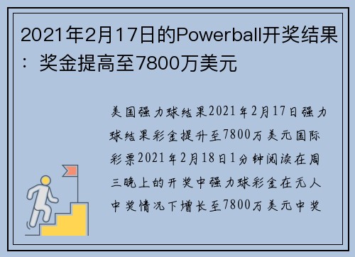 2021年2月17日的Powerball开奖结果：奖金提高至7800万美元