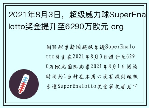 2021年8月3日，超级威力球SuperEnalotto奖金提升至6290万欧元 org