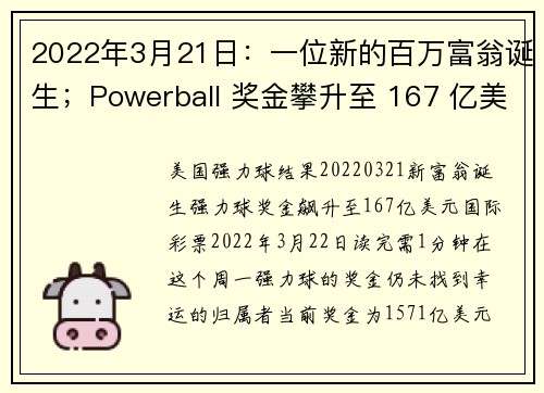 2022年3月21日：一位新的百万富翁诞生；Powerball 奖金攀升至 167 亿美元。