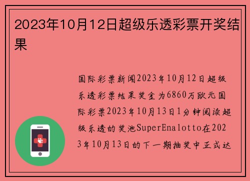 2023年10月12日超级乐透彩票开奖结果 