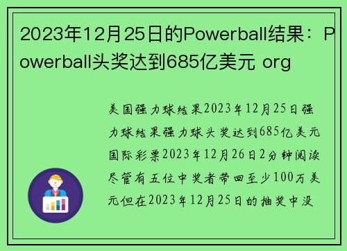 2023年12月25日的Powerball结果：Powerball头奖达到685亿美元 org