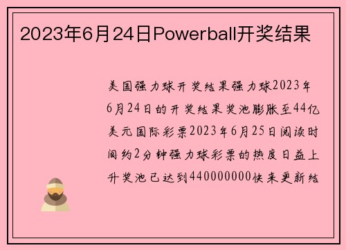 2023年6月24日Powerball开奖结果 