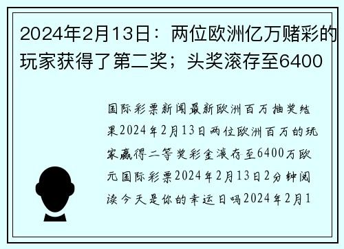 2024年2月13日：两位欧洲亿万赌彩的玩家获得了第二奖；头奖滚存至6400万欧元 org