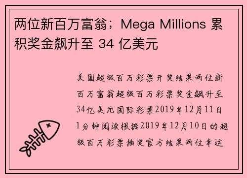 两位新百万富翁；Mega Millions 累积奖金飙升至 34 亿美元