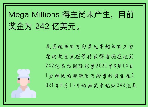 Mega Millions 得主尚未产生，目前奖金为 242 亿美元。