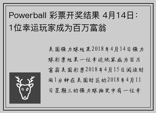 Powerball 彩票开奖结果 4月14日：1位幸运玩家成为百万富翁