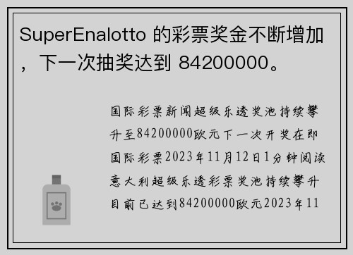 SuperEnalotto 的彩票奖金不断增加，下一次抽奖达到 84200000。