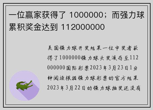 一位赢家获得了 1000000；而强力球累积奖金达到 112000000