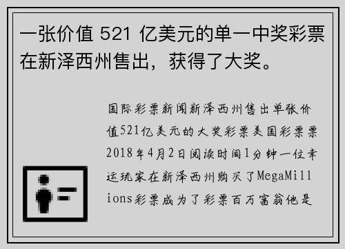 一张价值 521 亿美元的单一中奖彩票在新泽西州售出，获得了大奖。