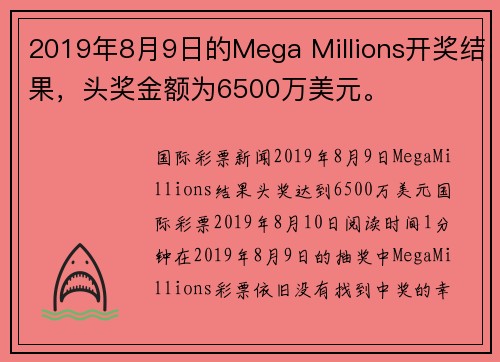 2019年8月9日的Mega Millions开奖结果，头奖金额为6500万美元。