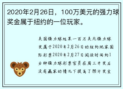 2020年2月26日，100万美元的强力球奖金属于纽约的一位玩家。