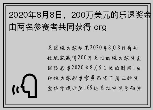 2020年8月8日，200万美元的乐透奖金由两名参赛者共同获得 org