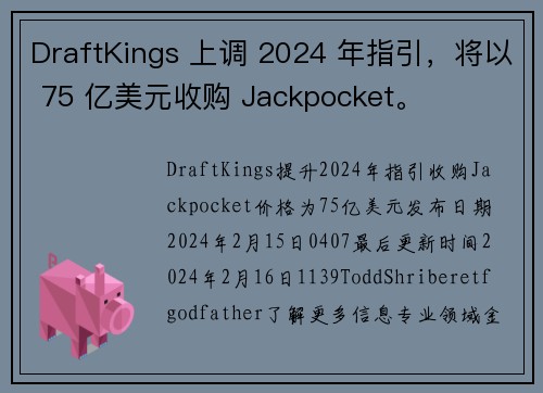 DraftKings 上调 2024 年指引，将以 75 亿美元收购 Jackpocket。