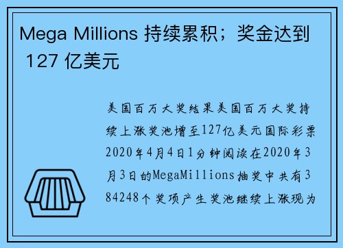 Mega Millions 持续累积；奖金达到 127 亿美元