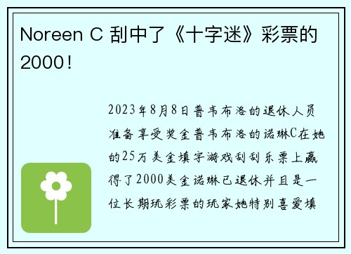 Noreen C 刮中了《十字迷》彩票的 2000！