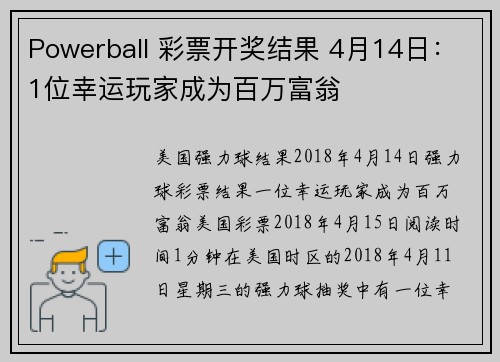 Powerball 彩票开奖结果 4月14日：1位幸运玩家成为百万富翁