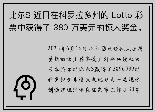 比尔S 近日在科罗拉多州的 Lotto 彩票中获得了 380 万美元的惊人奖金。