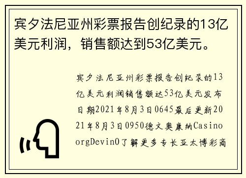 宾夕法尼亚州彩票报告创纪录的13亿美元利润，销售额达到53亿美元。