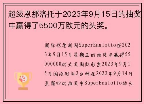 超级恩那洛托于2023年9月15日的抽奖中赢得了5500万欧元的头奖。