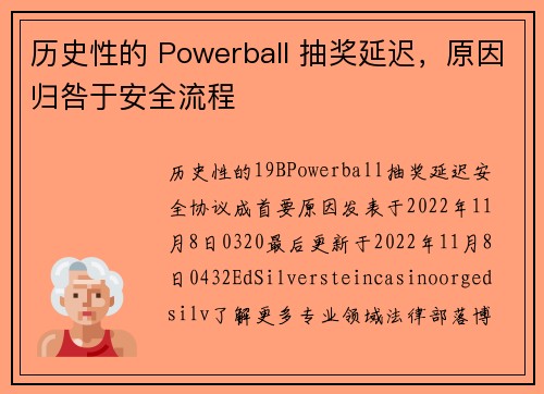 历史性的 Powerball 抽奖延迟，原因归咎于安全流程