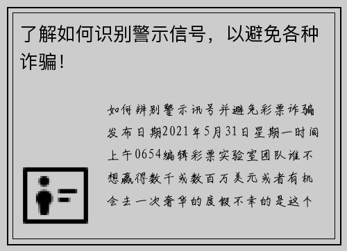 了解如何识别警示信号，以避免各种诈骗！