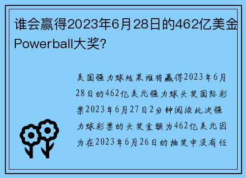 谁会赢得2023年6月28日的462亿美金Powerball大奖？