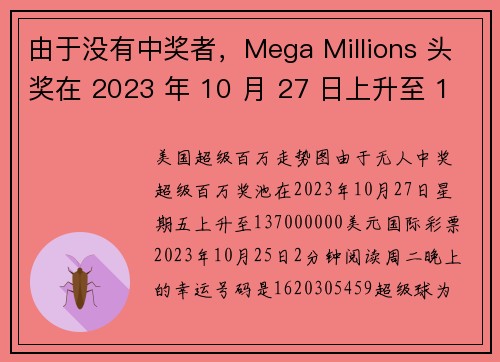 由于没有中奖者，Mega Millions 头奖在 2023 年 10 月 27 日上升至 137